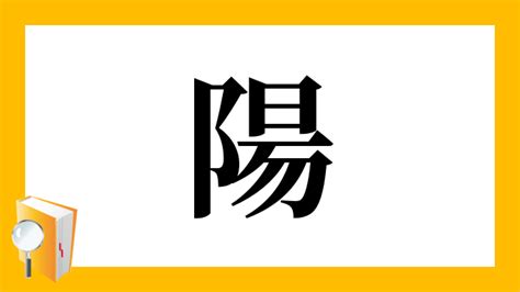 陽とは|漢字「陽」の部首・画数・読み方・筆順・意味など